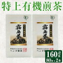 【ふるさと納税】特上有機煎茶2本セット(80g×2本) 霧島産 お茶 茶葉 茶 煎茶 緑茶 銘茶 セット【ヘンタ製茶】