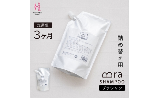 【定期便　毎月お届け3か月】ブラシャン 詰め替え用 500ml 下着を長持ちさせる洗剤 衣類用洗剤 手洗い 洗剤 | ブラジャー 下着 おしゃれ着洗剤 洗濯洗剤 洗濯用洗剤 液体洗剤 ランジェリー用洗剤 下着用洗剤 ブラ 下着用 洗濯 衣類洗剤 つけ置き ショーツ おしゃれ着用洗剤