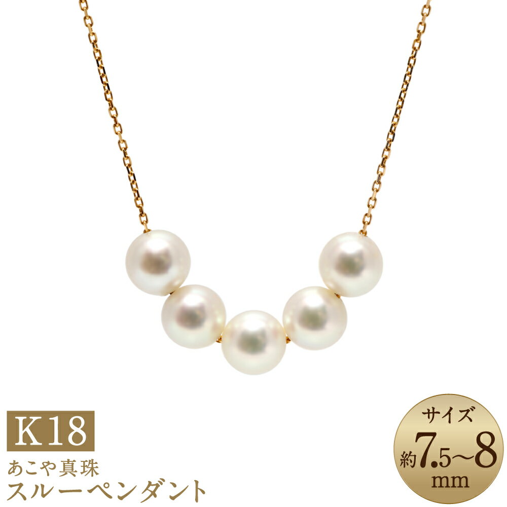【ふるさと納税】あこや真珠（7.5-8mm珠、5粒）スルーペンダント 50cm K18イエローゴールド K18YG 18金 パール レディース ジュエリー アクセサリー ファッション 長崎県 長崎市 送料無料