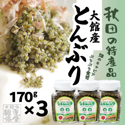 ふるさと納税 大館市 大館産とんぶり170g×3