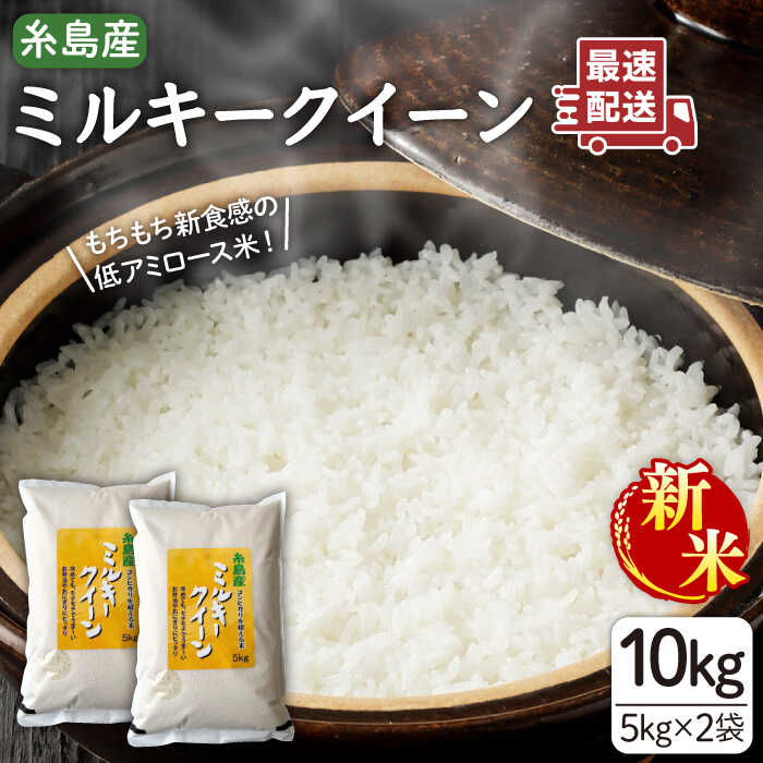 【ふるさと納税】【令和7年産新米】【精米方法が選べる！】ミルキークイーン 10kg ( 5kg×2袋 ) 糸島市 / 玄米・精米専門店 新飼宗一郎商店 [ADE002] 米 10キロ 常温