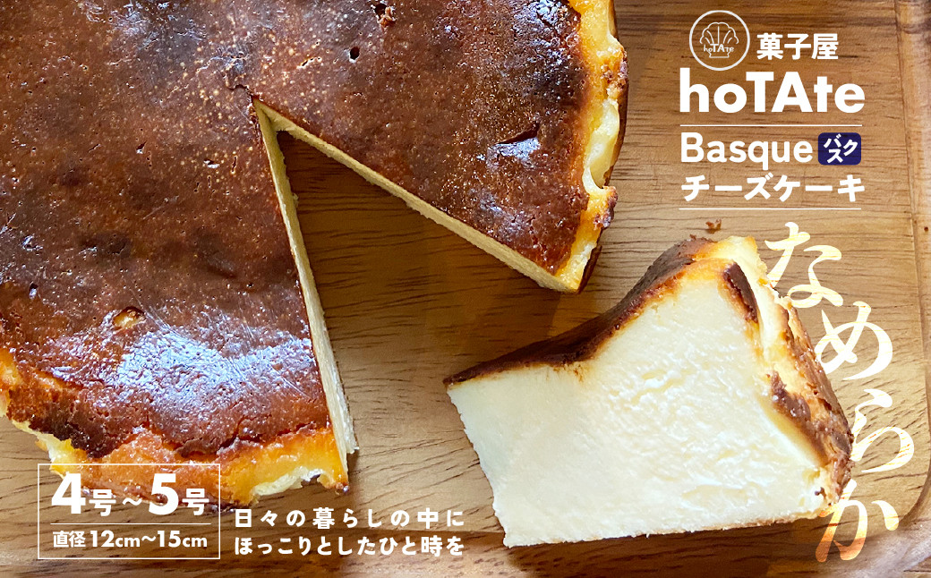 
            【選べるサイズ】バスクチーズケーキ 4号～5号 (直径 約12～15cm) | バスクチーズケーキ バスク風 チーズケーキ クリームチーズ 焼き菓子 冷凍 冷凍スイーツ ケーキ スイーツ 誕生日 ホールケーキ お菓子 お土産 ギフト おもてなし お取り寄せ お取り寄せグルメ hoTAte ホタテ 埼玉県 上尾市
          