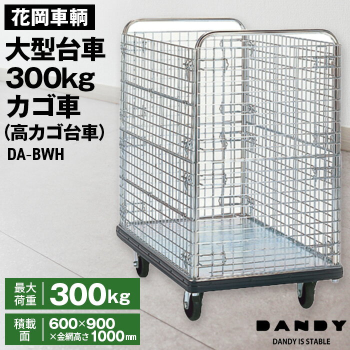 【ふるさと納税】花岡車輌ダンディ大型台車300kgカゴ車（高カゴ台車） DA−BWH［No.327］