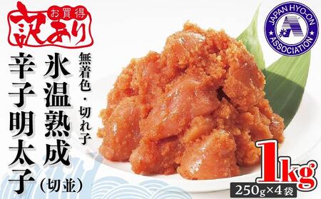 訳あり【氷温熟成辛子明太子】無着色　切れ子（切並）1kg（250g×4袋）【明太子 めんたいこ 訳あり 熟成 氷温  無着色 辛子明太子 魚卵 卵 人気 ごはんのお供 福岡名物 福岡県 筑前町 ふるさと納税】