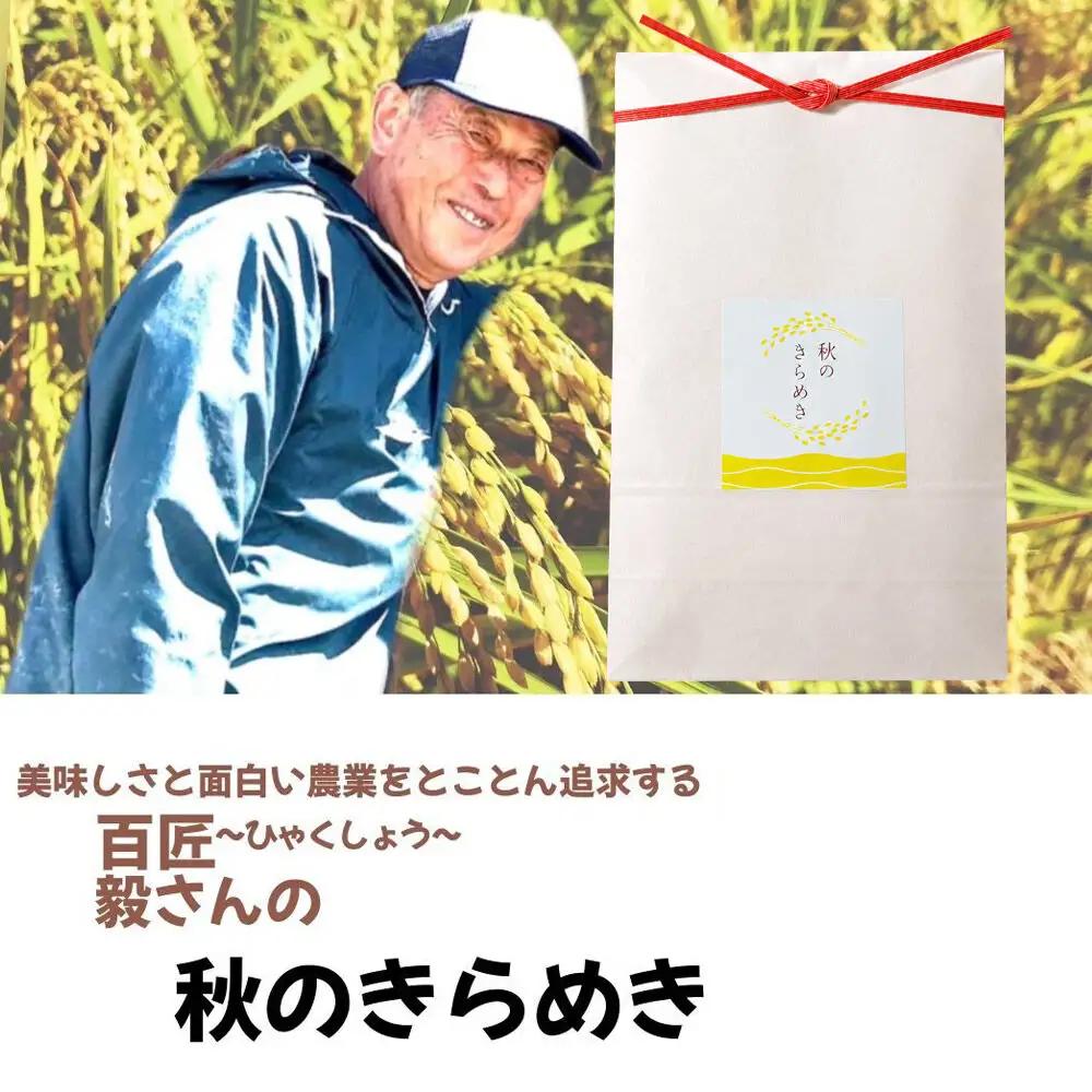 ＜令和8年産 新米受付＞《定期便9ヶ月》米 毅さんの 秋のきらめき【白米】2kg
