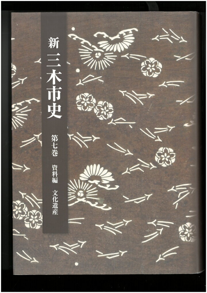 【ふるさと納税】新三木市史第7巻 資料編 文化遺産