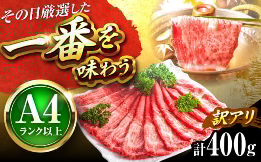 【訳あり】【A4〜A5】博多和牛 赤身 霜降り 400g しゃぶしゃぶ すき焼き用(肩・モモ) 吉富町/株式会社MEAT PLUS [BGAB044] 和牛 すき焼き 訳あり すき焼き肉 わけあり すき焼き用