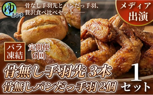 【定期便6ヶ月】【まるゆお楽しみセット】骨無し手羽先（3本）&骨無しパンだっ手羽（2個） 1セット 名古屋市 骨なし 手羽先 パン フランスパン 名物 グルメ 甘辛 冷凍 おつまみ 総菜 食べ比べ お取り寄せ