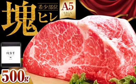 【2026年11月発送】佐賀牛 ヒレ 塊肉500g【山下牛舎】 [HAD107]