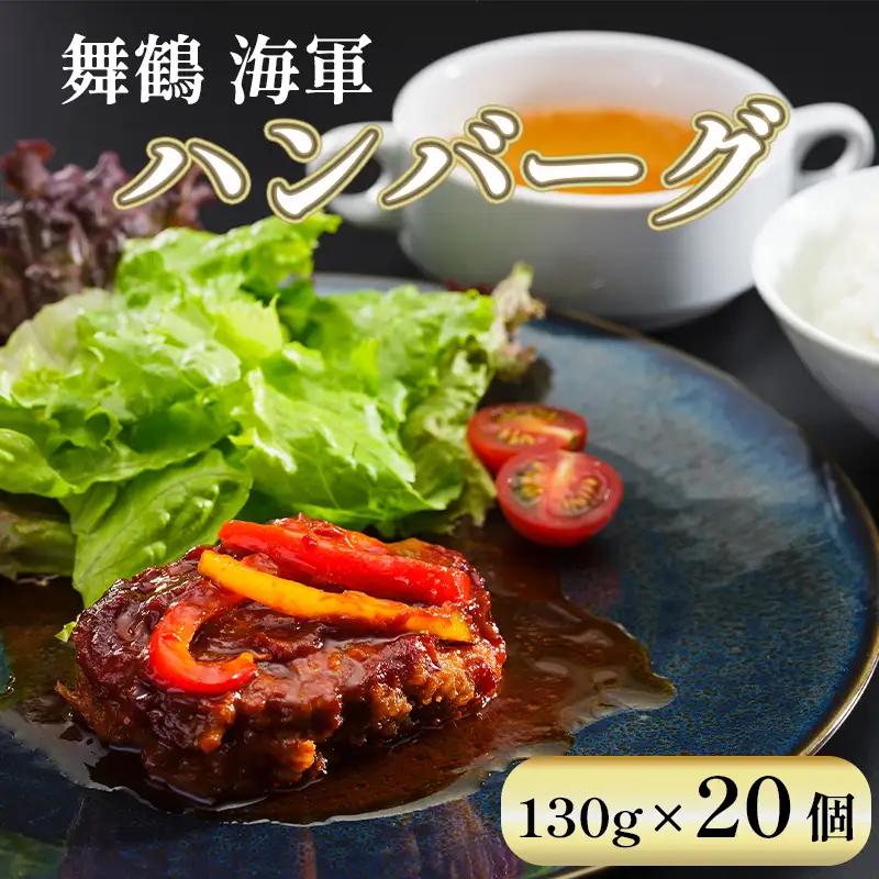 海軍ハンバーグ 130g×20個 国産 ハンバーグ
