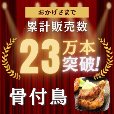 ふるさと納税 宇多津町 鳥屋玄奥の讃岐骨付鳥(わか)10本セット |  | 01