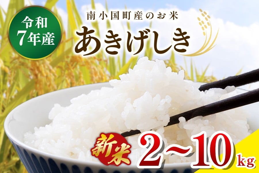 
            令和７年産・新米 南小国町産のお米あきげしき 2㎏/4㎏/10kg 南小国産 精米 玄米 米 白米 お米 ご飯 産地直送 SMO南小国 熊本 阿蘇 南小国町 送料無料
          