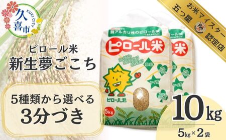 R6年産 五つ星 お米マイスター 厳選！ 埼玉県産 ピロール米 新生 夢ごこち 10kg （3分づき） | 埼玉県 久喜市 新米 米 コメ お米 ごはん 美味しい 健康 食品 食材 栄養豊富 高品質 自然栽培 高栄養価 ミネラル こども 子ども 高齢者 お年寄り 白米 玄米 分づき 精米