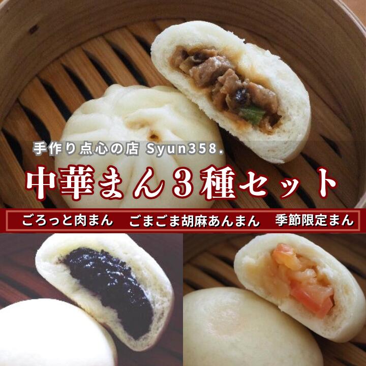 【ふるさと納税】手作り点心の店　Syun358.　ごまごま胡麻あんまん ごろっと肉まん　9個 ／ 中華まん 肉まん あんまん 点心
