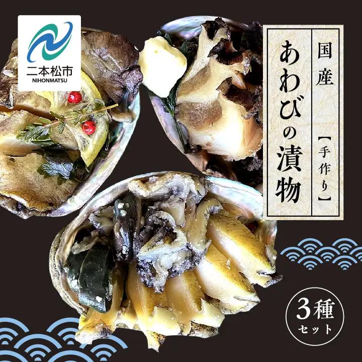 国産あわびの漬物3種セット しょうゆ漬け 塩こうじ漬け 粕漬け【ジェーケーワンフーヅ株式会社】