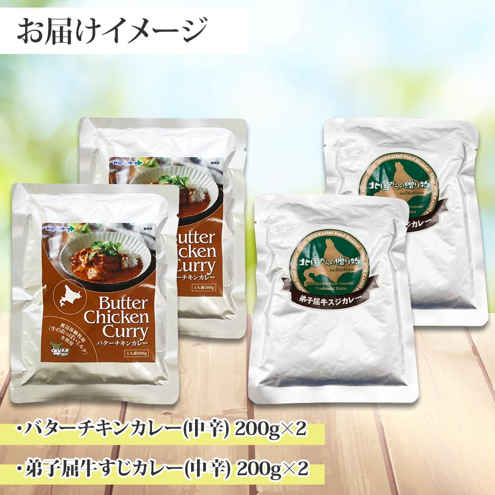 1445. 弟子屈 カレー 2種 食べ比べ 計4個 中辛 バターチキンカレー 牛すじカレー 鶏肉 牛肉 じゃがいも 業務用 レトルトカレー レトルト 北海道 弟子屈町_イメージ4