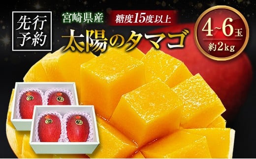 ≪先行予約≫ 宮崎県産 完熟マンゴー「太陽のタマゴ」約2kg 計4～6玉 2026年発送 ブランド 南国 トロピカル フルーツ 果物 くだもの 化粧箱入り