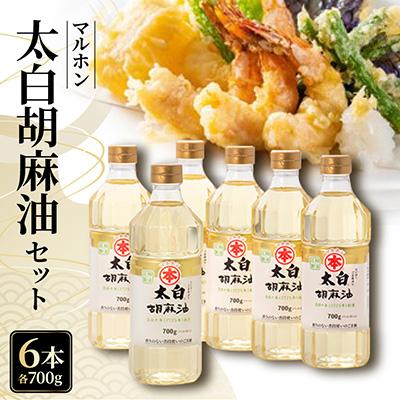 ふるさと納税 蒲郡市 太白胡麻油700g(ペットボトル)×6本セット_【G0030】