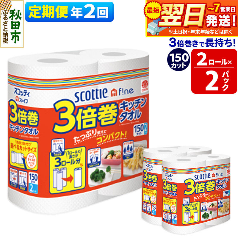 《6ヶ月ごとに2回お届け》定期便 キッチンペーパー スコッティ ファイン 3倍巻キッチンタオル 150カット 2ロール×2パック 秋田市オリジナル 最短翌日発送 [スコッティ キッチンペーパー 日本製紙クレシア 定期便]