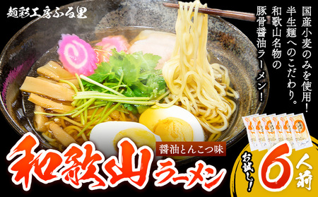 和歌山ラーメン6人前 有限会社麺彩工房ふる里　醤油とんこつ味