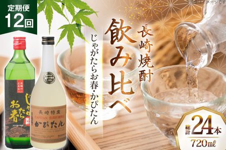 酒 焼酎 じゃがたらお春 かぴたん 720ml 計2本 12回 定期便 [福田酒造 長崎県 平戸市 hr42bgy410136]