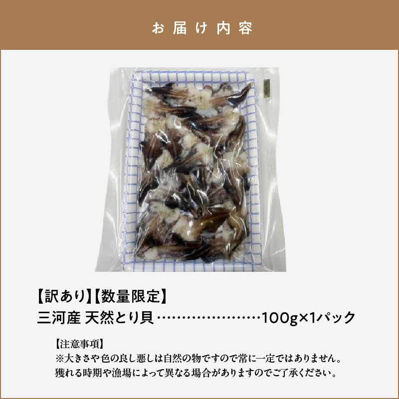 【訳あり　数量限定】三河産 天然とり貝 100ｇ×1パック 愛知県産 お刺身 冷凍 魚介類 海鮮 海の幸 寿司 国産 ご飯のお供 おつまみ グルメ やみつき 訳アリ H018-049