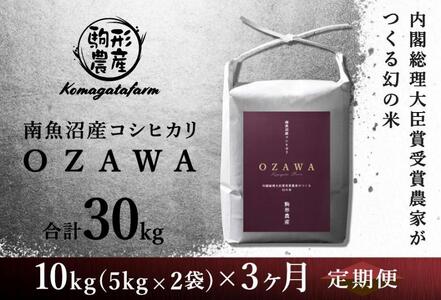 令和6年産新米予約【OZAWA：定期便/10ｋｇ×全3回】内閣総理大臣賞受賞農家がつくる幻の米　特A地区　南魚沼産コシヒカリ