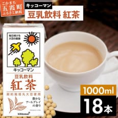 【合計1000ml×18本】豆乳飲料紅茶1000ml / キッコーマン