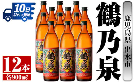 i268 鹿児島県出水市芋焼酎！鶴乃泉(900ml×12本)神酒造の特約店限定焼酎！まろやかで柔らかくふくらみのある味わい♪  芋焼酎 焼酎 アルコール お酒 宅飲み 家飲み 特約店 限定 【酒舗三浦