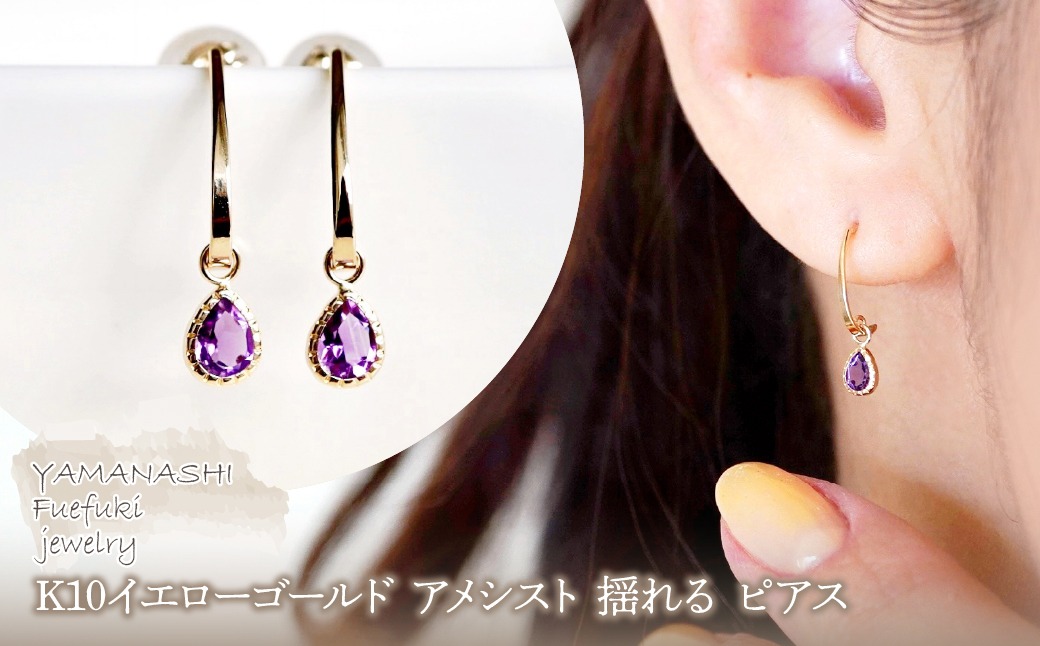 【ジュエリー】K10 イエローゴールド  アメシスト 揺れる ピアス 保証書付 SR-2223　 242-001-a