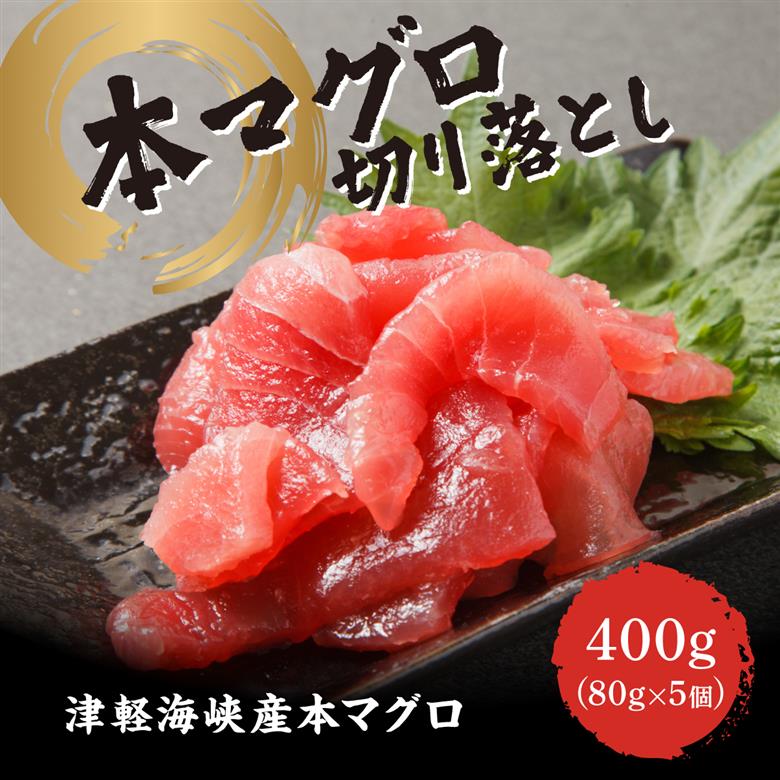 本マグロ切り落し 400g 1個80g 小分け 赤身 トロ 中トロ ヨネタ水産 冷凍 津軽海峡産 本まぐろ 鮪 船上活〆 新鮮 刺身 鉄火丼 海鮮丼 手巻き寿司 お手軽 簡単調理 産地直送 お取り寄せ グルメ 北海道 松前町 送料無料 MATK037