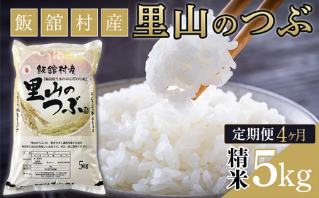 【4か月定期便】令和7年産 飯舘村産 里山のつぶ 5kg (精米)