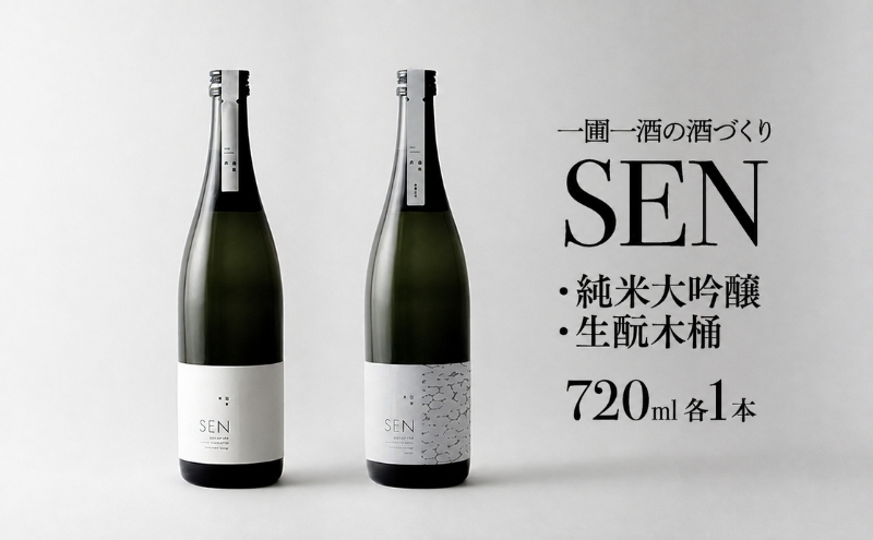 日本酒 飲み比べセット 720ml 2本 SEN 生もと木桶 純米吟醸 純米大吟醸 清酒 有機米山田錦使用 吟醸酒 お酒 酒 アルコール 純米大吟醸酒 山田錦 贈り物 ギフト プレゼント 飲み比べ セット 詰め合わせ