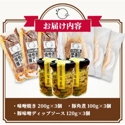 ふるさと納税 伊佐市 IMO豚3種セット 味噌焼き200g×3個・角煮100g×3個・豚味噌ディップソース120g×3個 |  | 03