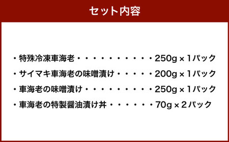 車海老4種 セット 計840g