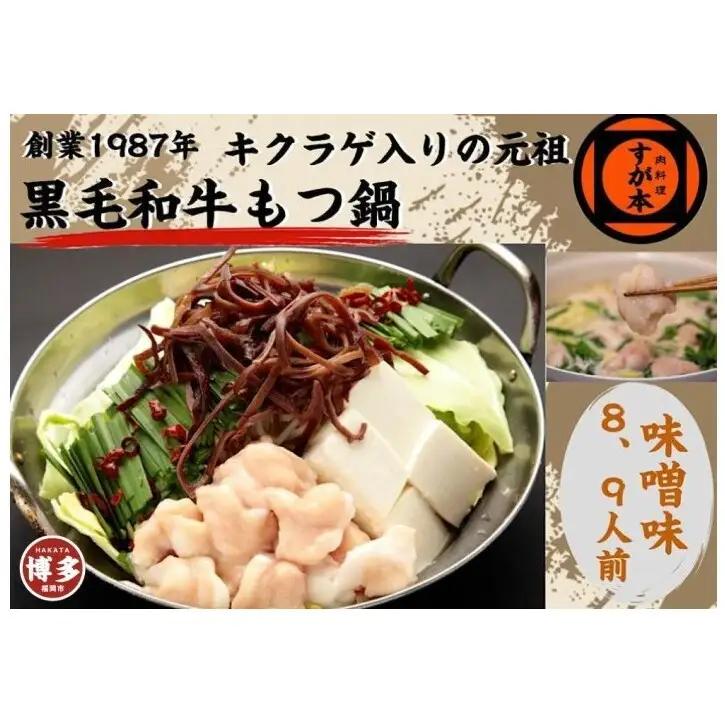 博多の名物!!創業1987年老舗和牛もつ鍋 味噌味 8、9人前 | 福岡県 福岡市 福岡 九州 博多 返礼品 お取り寄せグルメ 食品 お取り寄せ もつ鍋 モツ鍋 もつなべ 鍋セット もつ鍋セット もつ モツ 牛もつ鍋 牛もつ 牛モツ 鍋 なべ ご当地グルメ
