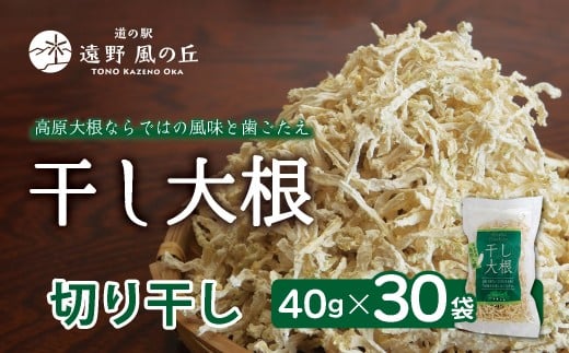 干し大根（ 切り干し ） 40g×30袋 / 千切り 煮物 炒め物 漬物 サラダ 岩手県 遠野産 青首大根 高原大根 道の駅遠野風の丘  菊池農産