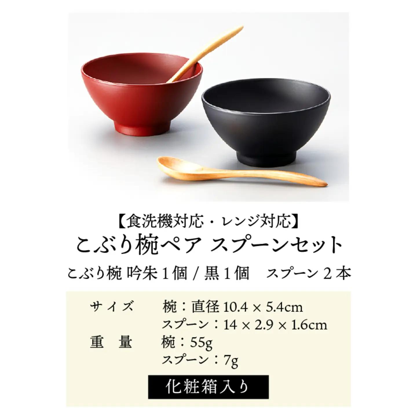 こぶり椀ペア スプーンセット 吟朱・黒 食洗機対応・レンジ対応　お椀 器