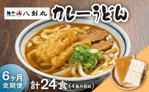 【6回定期便】【麺や八刻丸】 カレーうどん 4食セット うどん 冷凍 名物 多治見市 / つむぎ [TEF014]