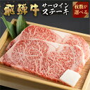 【ふるさと納税】 飛騨牛 牛肉 サーロインステーキ 200g 枚数が選べる ( 2枚 計400g )( 3枚 計600g )( 4枚 計800g ) 大判 ステーキ A4等級以上 お中元 お祝い ギフトに JA飛騨 25000円 35000円 45000円