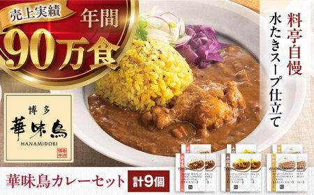 博多華味鳥 カレー（チキン 9食）はなみどり[AGDT007]