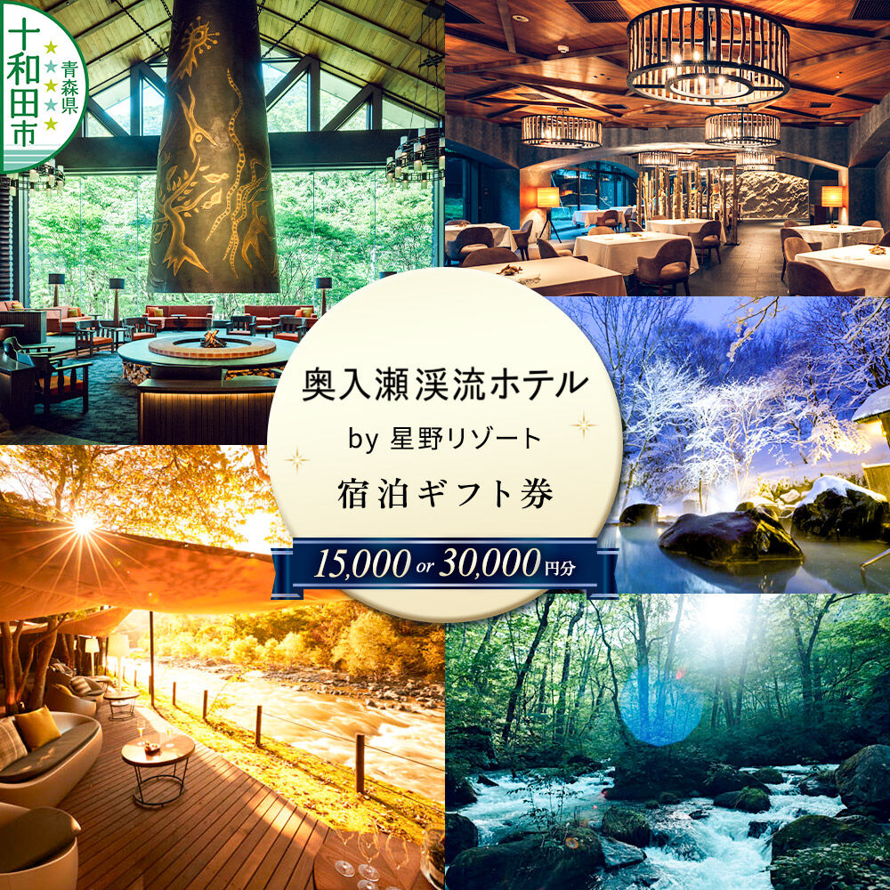 【ふるさと納税】奥入瀬渓流ホテル by 星野リゾート 宿泊ギフト券【選べる：15,000円分／30,000円分】宿泊券 青森 十和田市 [奥入瀬 十和田八幡平国立公園 渓流 露天風呂 フレンチ おいらせ]