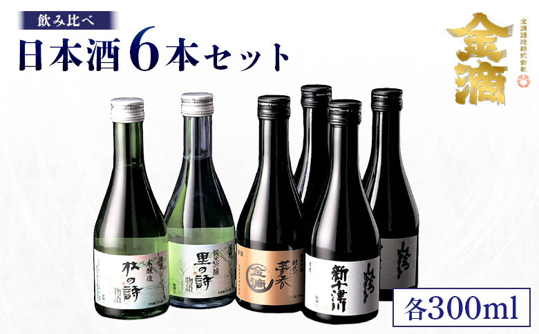 【金滴酒造】日本酒6本セット(各300ml) ｜ オンライン 申請 ふるさと納税 北海道 新十津川 日本酒 酒 お酒 地酒 日本酒セット 瓶 ミニボトル 詰め合わせ 飲み比べ ミニ ラベル 高級 和 ギフト 贈り物 プレゼント 新十津川町【1500303】