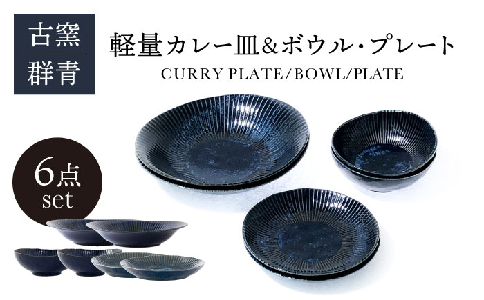 
                  【美濃焼】古窯群青 軽量カレー皿＆ボウル・プレート 6点 セット【山正各務陶器】820708 食器 プレート 鉢 [MFW002]
                