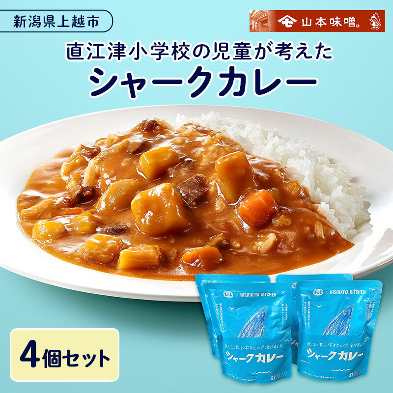 【ふるさと納税】直江津小学校の児童が考えたシャークカレー（4個セット） カレー ルー セット 上越市