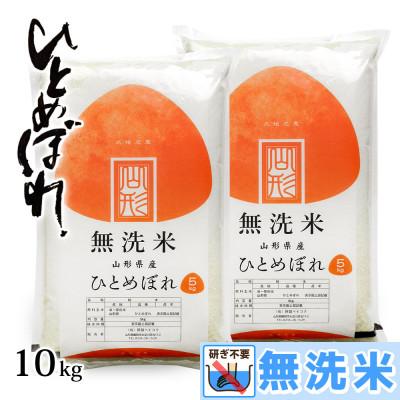 ふるさと納税 鶴岡市 令和7年産 山形県産 ひとめぼれ 無洗米 精米　5kg×2袋　計10kg