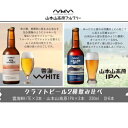 【ふるさと納税】おぢやのクラフトビール 詰め合わせ 定番2種6本セット 330ml（瓶）×6本 お酒 酒 地ビール ビール クラフト 山本山 ご当地 お取り寄せ おススメ おいしい 新潟 18P457