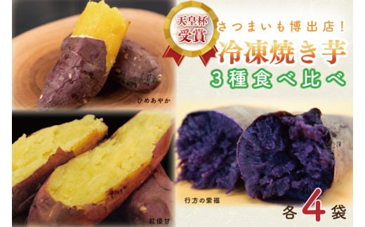 
AE-70　冷凍焼き芋　3種セット（紅優甘、行方の紫福、ひめあやか）各種4本
