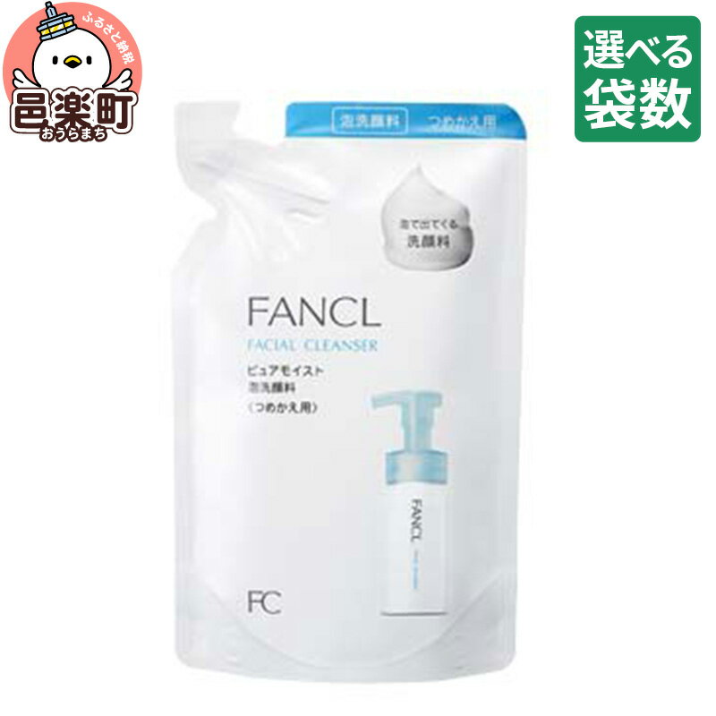 【ふるさと納税】【選べる袋数】ファンケル ピュアモイスト 泡洗顔料 レフィル 130ml