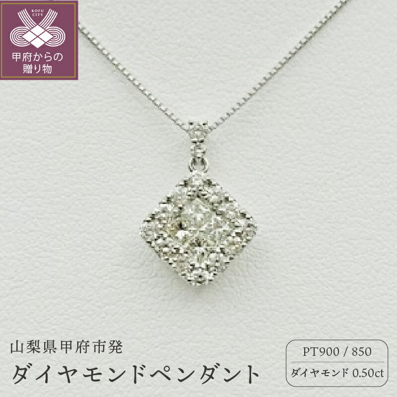 【ふるさと納税】＜ 甲府ジュエリー ＞ ネックレス ペンダント ジュエリー アクセサリー レディース プラチナ ダイヤモンド 0.50カラット スクエア型 シンプル 鑑別書付 保証書付 k109-036
